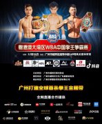 中国广州的大晦日之战 金扬城蒋立昌争WBA国家头