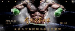 全能力拳世界 首届全能力互联网链动拳王争霸赛