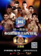 WBA中国职业拳击冠军联赛9月9日上海揭幕