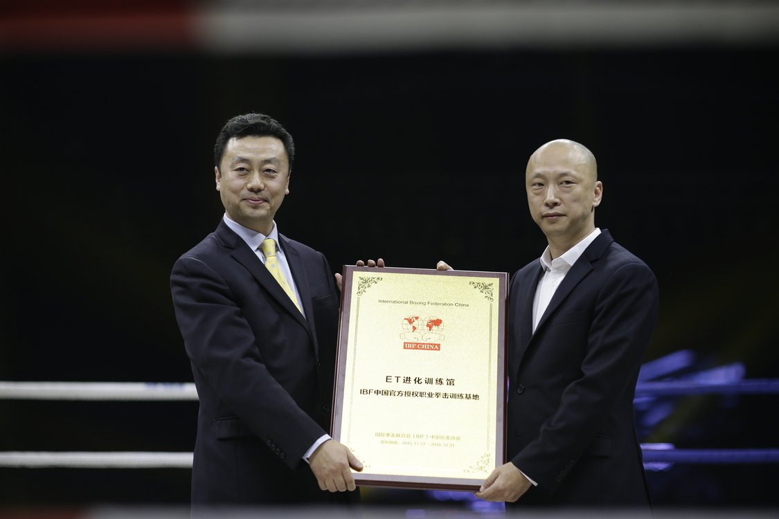 IBF中国区主席王锐航授于ET进化训练馆“IBF中国官方授权职业拳击训练基地”.JPG