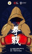 2017大唐地产中国拳王赛转战南宁，强者对抗持续
