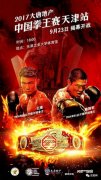 2017大唐地产中国拳王赛揭幕战天津打响，12名虎