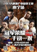 中国拳王赛南宁站四大冠军捉对厮杀，决出两条