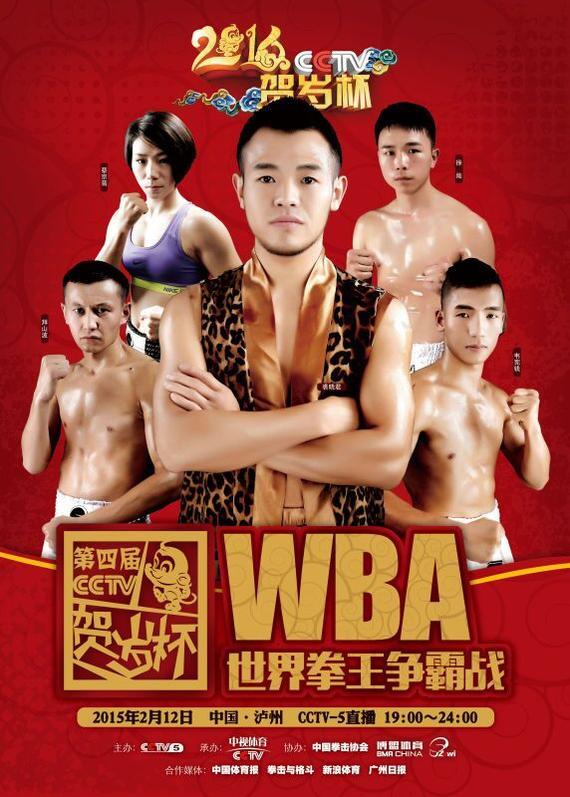 WBA-贺岁杯-拳击.jpg