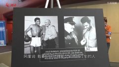 探访阿里成长历程 一辆自行车成就一代拳王（视