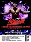 博海争霸CBCU搏击赛海南开战