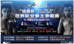 “协信杯”WBC/WBA世界职业拳王争霸赛月底永川开