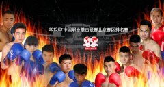 进攻型拳手齐聚北京 IBF排名赛对抗度升级