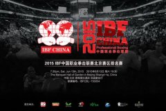 IBF北京排名赛对阵出炉 90后小鲜肉将PK80后悍将