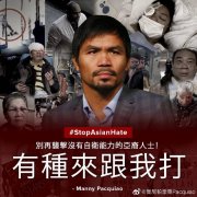 菲律宾拳王帕奎奥为亚裔发声：有种来跟我打！