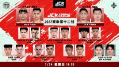 JCK战觉城2022赛季第十二战7月24日开打