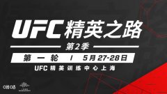 七名中国选手晋级半决赛，UFC精英之路第二季首