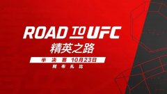 五位中国选手出战UFC精英之路半决赛！UFC280阿布