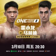 ONE周五格斗夜8，中国选手霍小龙征战仑披尼竞技