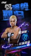 张沛勉“ONE：格斗夜8”强势回归：2023年我要重启