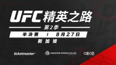 UFC精英之路第二季半决赛8月27日新加坡开战