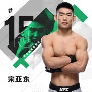 宋亚东重回UFC官方排名！目前五位中国选手上榜