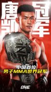 唐凯点胜丹勒夺得ONE冠军赛羽量级金腰带