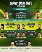 10月29日ONE冠军赛全战卡公布！中国名将苗利涛即