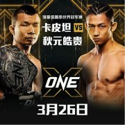 击败邱建良后，秋元皓贵获得世界冠军挑战权！