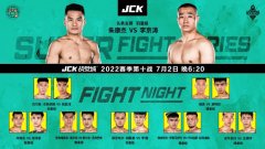 JCK战觉城2022赛季第十战7月2日开打