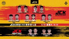 JCK战觉城2022赛季第七战本月18日开打