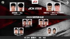 JCK战觉城2022赛季第18期12月24日开打