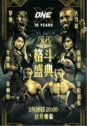 “ONE:X”最终阶段前瞻：冠军拳王扎堆，巨星云集