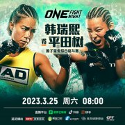 称重失败取消比赛后，“ONE：格斗夜8”平田树再