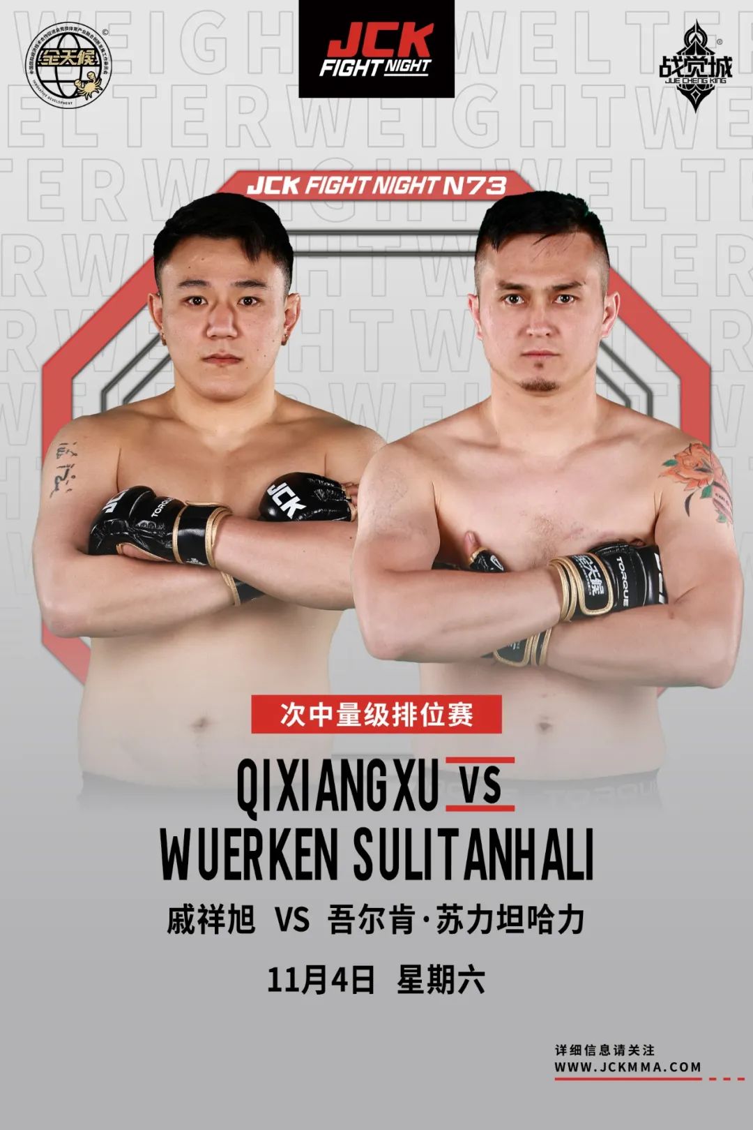JCK觉城之夜N73于11月4日打响，戚祥旭与吾尔肯担