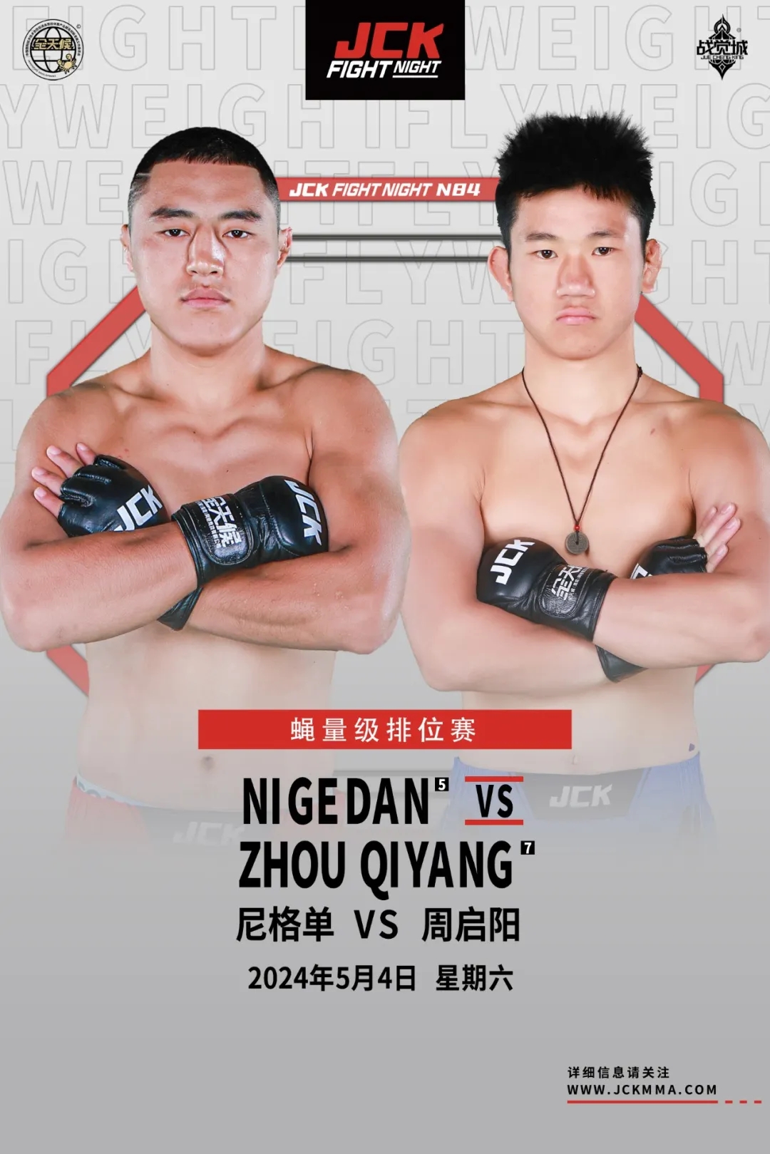 JCK觉城之夜N84：头条主赛尼格单VS周启阳，求伦签