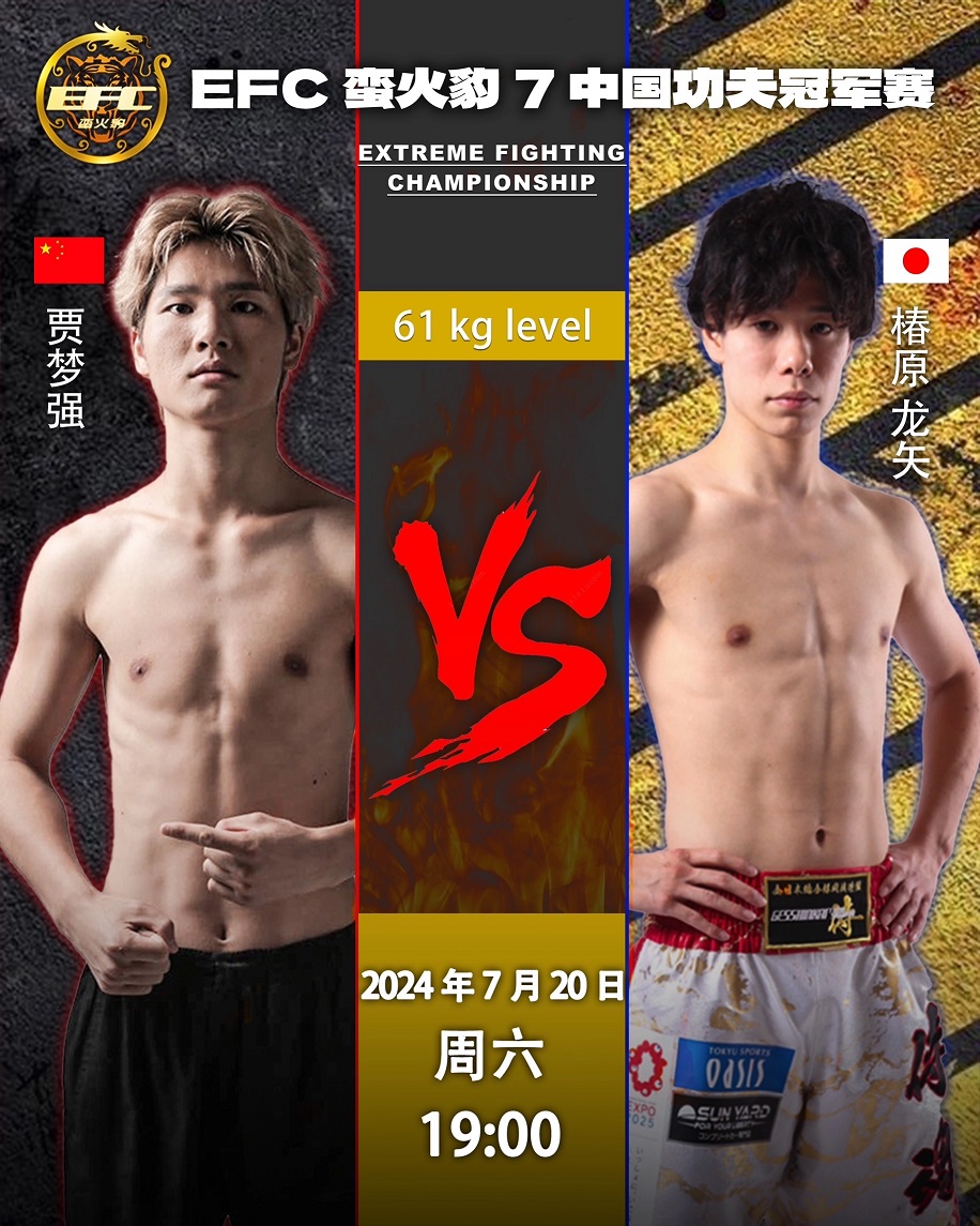 前K-1冠军椿原龙矢出战7月EFC蛮火豹赛事