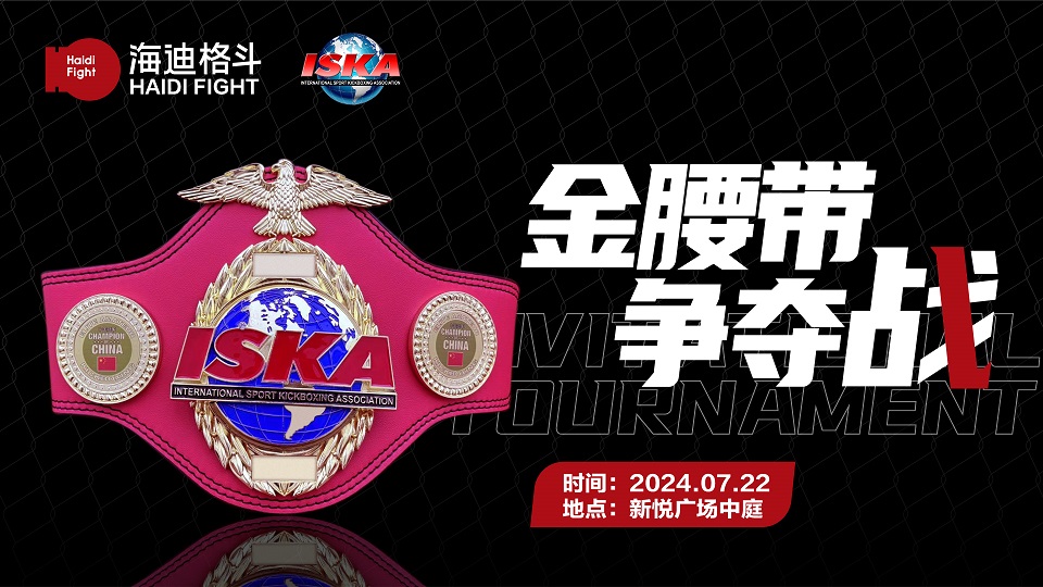 徐州首条世界组织认证冠军腰带即将决出