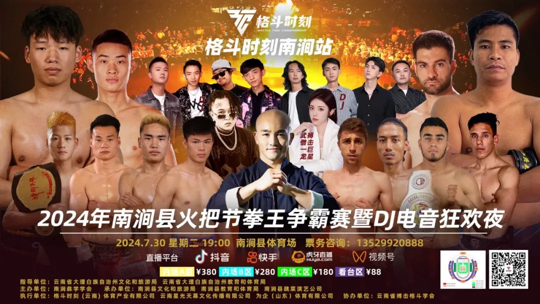 格斗时刻拳王争霸赛暨2024年南涧火把节