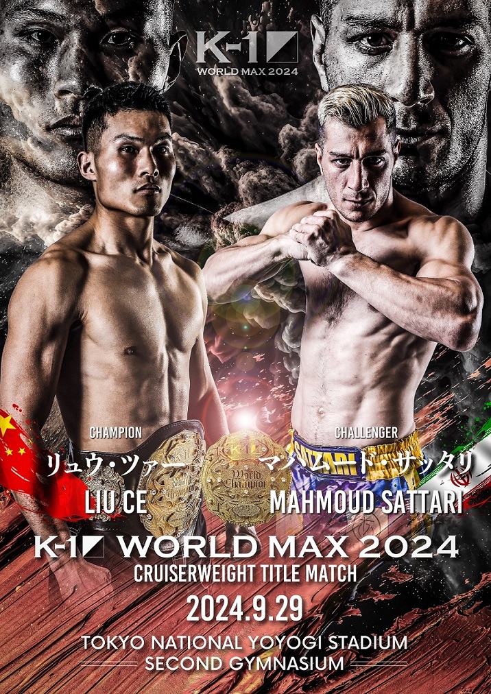 刘策K-1冠军卫冕战9月对阵穆罕默德·萨塔