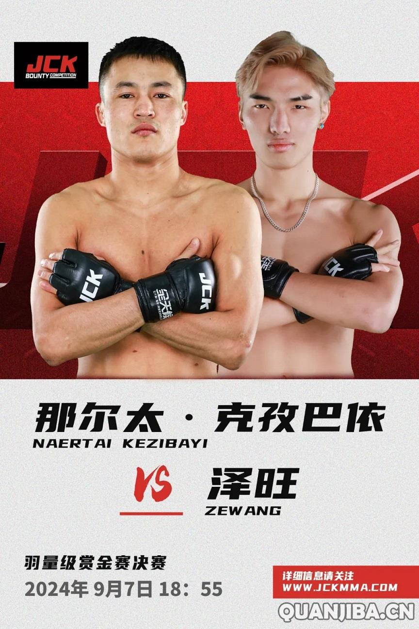 JCK战觉城羽量级百万赏金总决赛，9月7日，那尔太