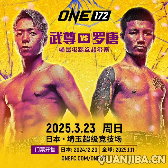 3月23日ONE172盛大战：武尊挑战罗唐！泰拳新星对决