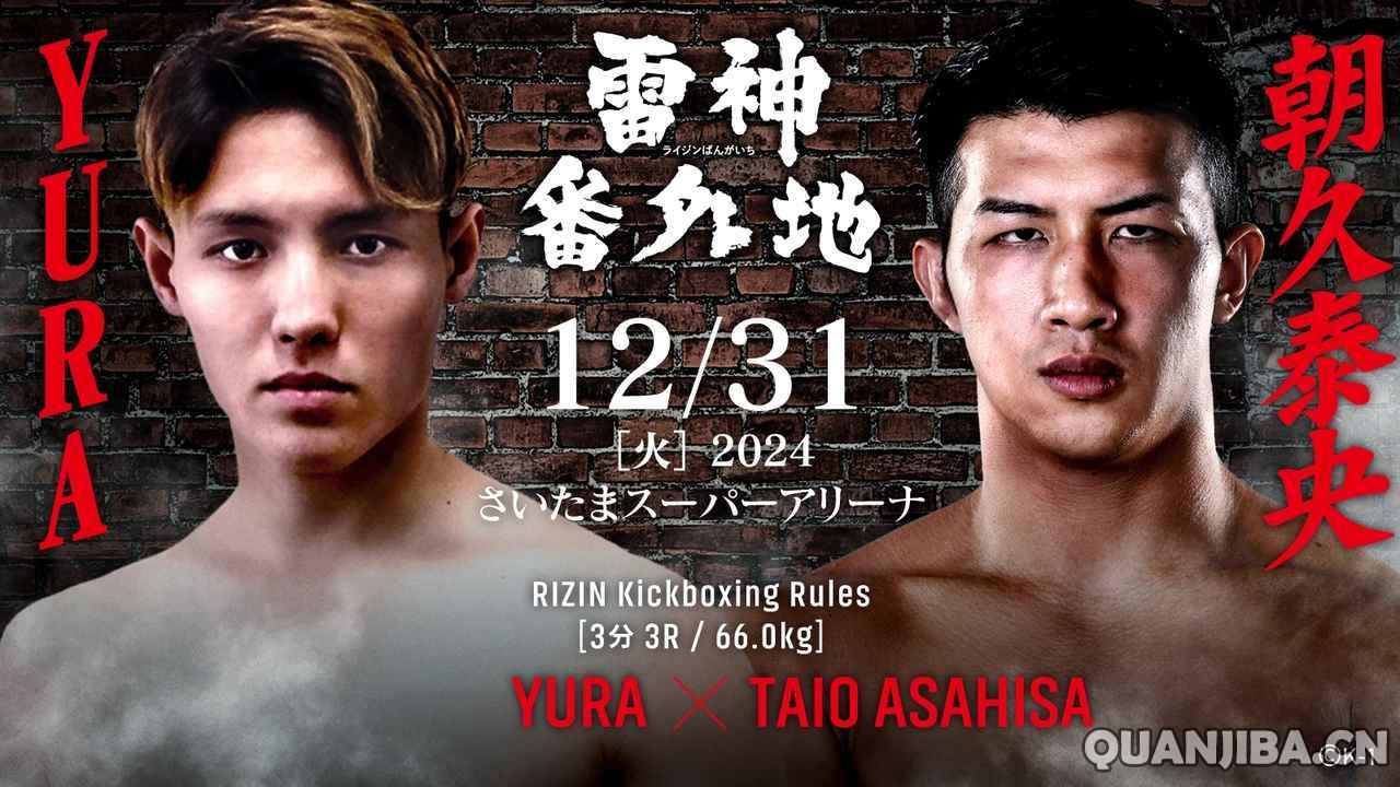 RIZIN 49：朝久泰央对决甲野裕赖的散打盛宴