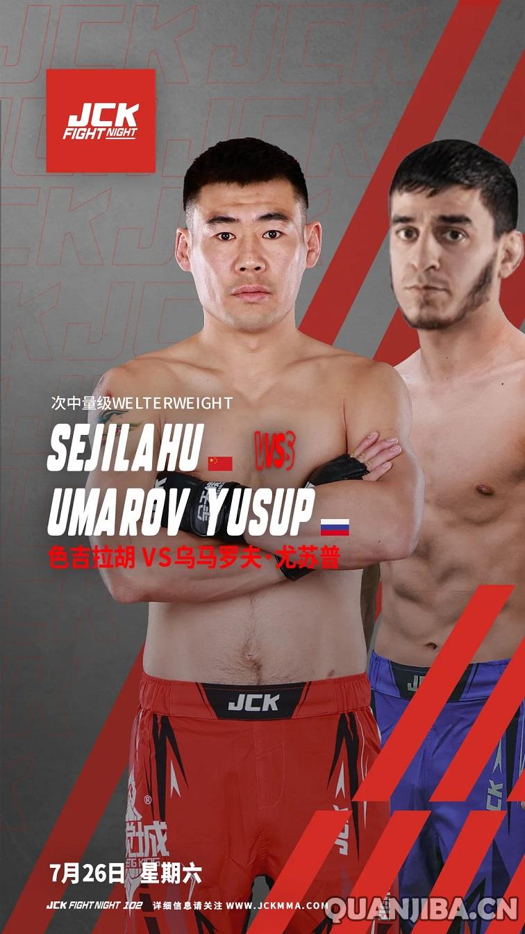 7月26日JCK觉城之夜102,色吉拉胡与王奇联