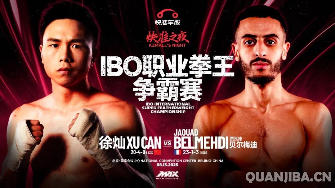 徐灿8月IBO卫冕战对阵贝尔梅迪