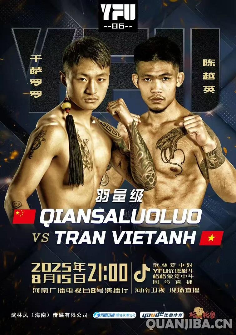 8月15日YFU86盛况之战:“新人王”千萨罗罗挑战越南泰拳劲敌