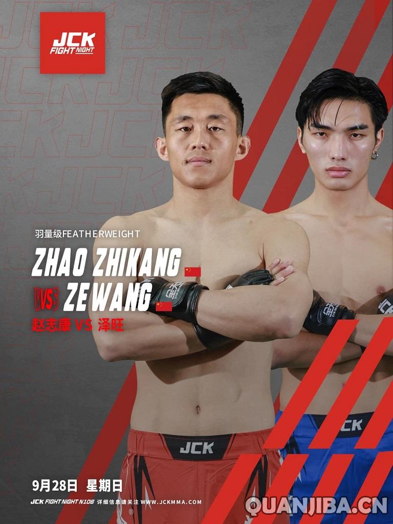 JCK战觉城公布9月27日至28日的比赛对阵安排,包括散打选手参战!