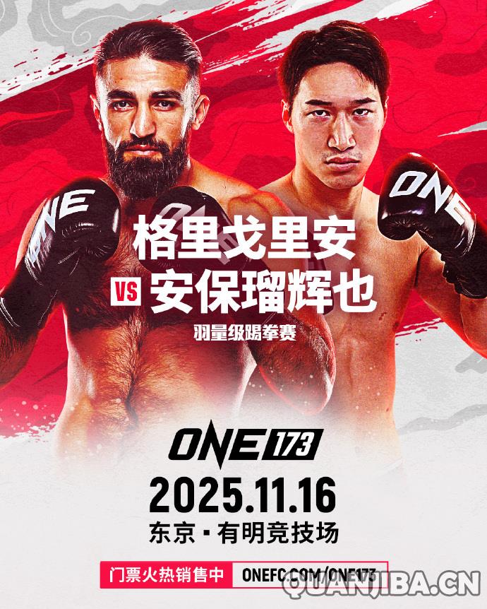 ONE冠军赛173:马拉特对决安保瑠辉,罗唐迎战侬奥(散打)