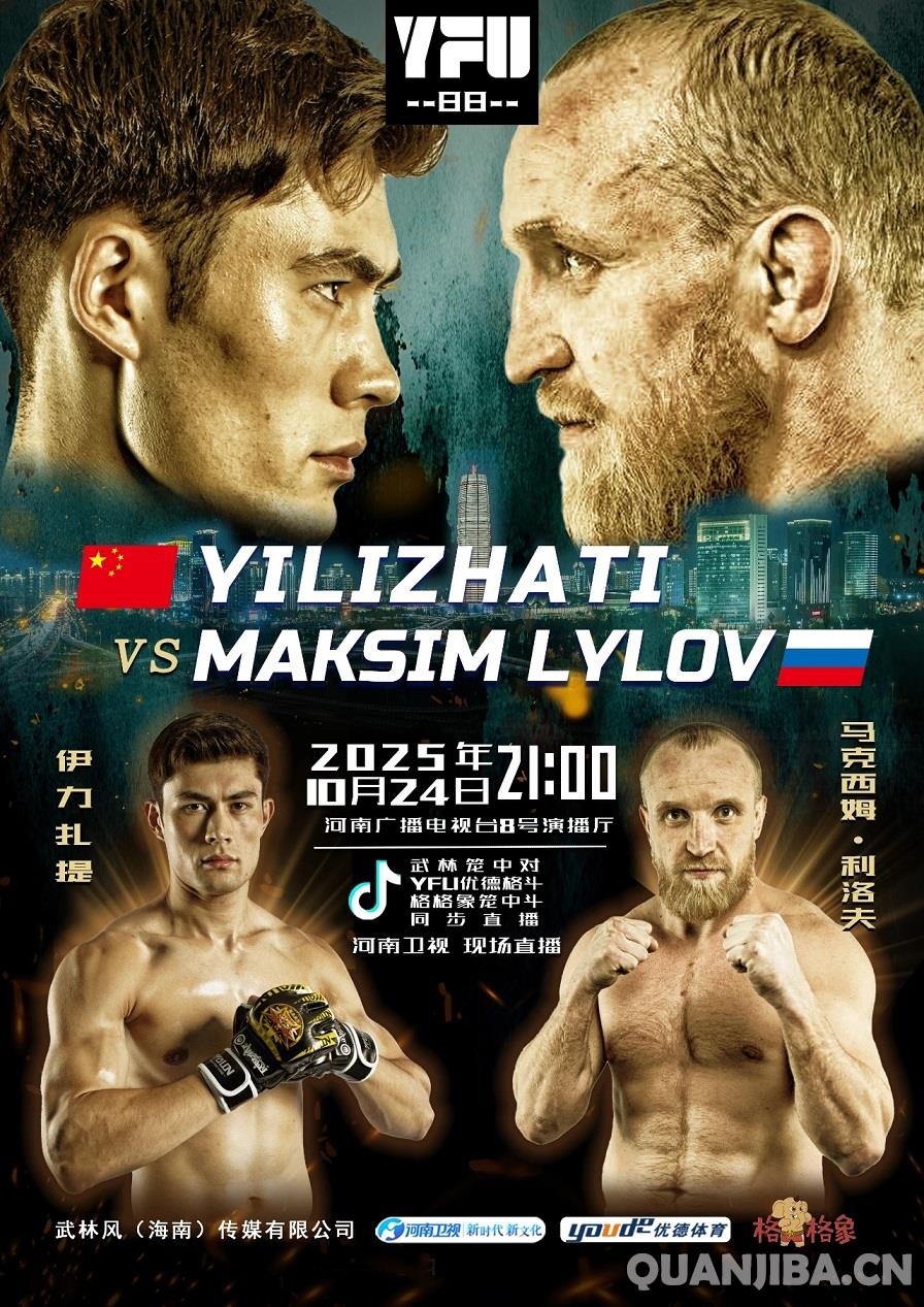 伊力扎提率队迎战马克西姆·利洛夫,挑战赛将在散打舞台上进行