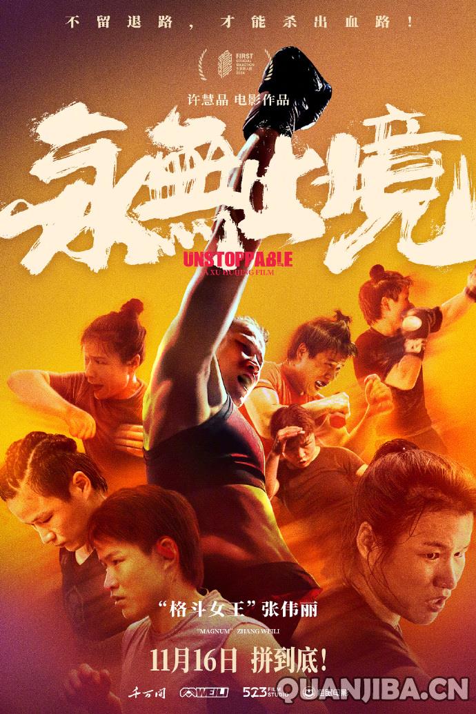 张伟丽传记影片《无尽挑战》将于11月16日上映，展现散打传奇人生