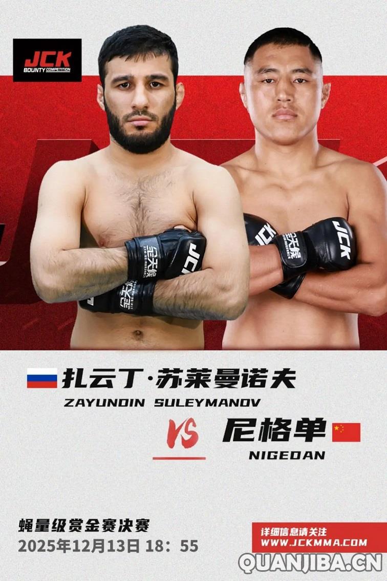 12月13日JCK战觉城拳击总决赛：蝇量级与雏量级的巅峰对决