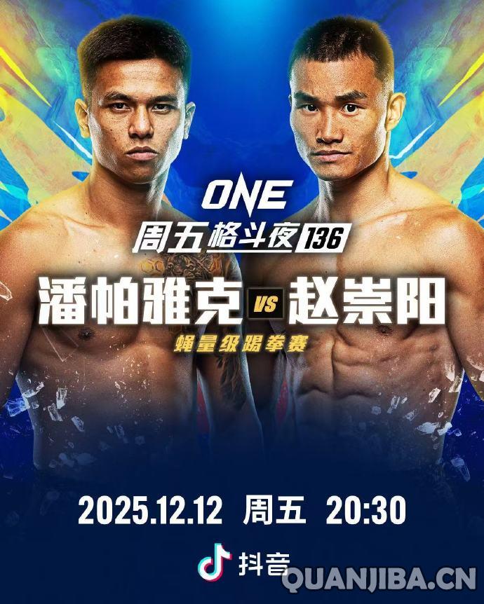 ONE冠军赛周五格斗夜136：赵崇阳对决潘帕雅克，精彩散打之战！