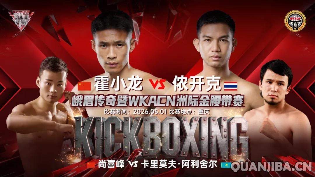5月1日重庆激情碰撞！霍小龙与尚喜峰领衔，成都拳击助阵峨眉传奇暨WKACN洲际